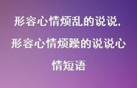 形容心情烦躁的说说心情短语(100句) 形容心情烦躁的说说心情短语(100句)