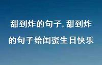 甜到炸的句子给闺蜜生日快乐【精品文案100句】