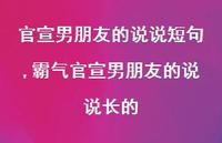 霸气官宣男朋友的说说长的(100句)