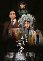 755085e0-87fd-4c24-a00a-4f879d6a1f71_1.jpg-s 《鬓边》:天才和疯子仅一线之隔,而京剧名伶商细蕊抽掉了那条线