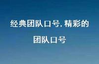 精彩的团队口号【精品文案100句】
