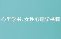 女性心理学书籍【精品文案100句】 女性心理学书籍【精品文案100句】