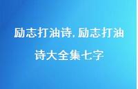 励志打油诗大全集七字【精品文案100句】