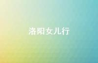 洛阳女儿行65句汇总 洛阳女儿行65句汇总
