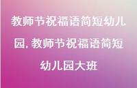 教师节祝福语简短幼儿园大班【100句文案精选】 教师节祝福语简短幼儿园大班【100句文案精选】