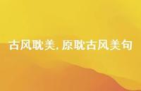 原耽古风美句【100句文案精选】