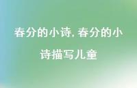 春分的小诗描写儿童【100句文案精选】