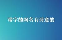 带字的网名有诗意的(精选50句)