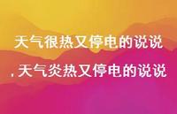 天气炎热又停电的说说(100句) 天气炎热又停电的说说(100句)