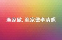 渔家傲李清照【精品文案100句】 渔家傲李清照【精品文案100句】