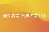 处世名言书法【100句文案精选】