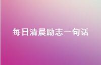 每日清晨励志一句话39句汇总 每日清晨励志一句话39句汇总