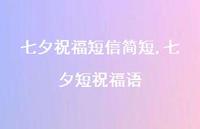 七夕短祝福语【100句文案精选】 七夕短祝福语【100句文案精选】