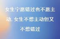 女生不想主动但又不想错过(100句) 女生不想主动但又不想错过(100句)