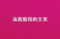 清新脱俗的文案62句汇总