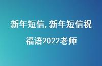 新年短信祝福语2022老师【精品文案100句】 新年短信祝福语2022老师【精品文案100句】