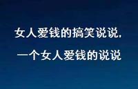 一个女人爱钱的说说(100句)