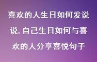 自己生日如何与喜欢的人分享喜悦句子(100句)