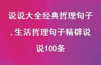 生活哲理句子精辟说说100条(100句)