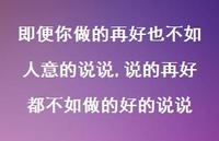 说的再好都不如做的好的说说(100句) 说的再好都不如做的好的说说(100句)