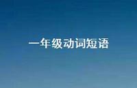 一年级动词短语【100句精选短句合集】