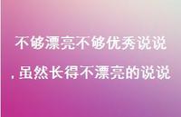 虽然长得不漂亮的说说(100句)
