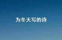 为冬天写的诗42句汇总