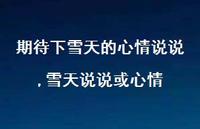 雪天说说或心情(100句)