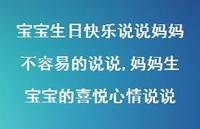 妈妈生宝宝的喜悦心情说说【精选100句】