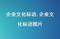 企业文化标语图片【精品文案100句】 企业文化标语图片【精品文案100句】