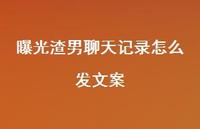 揭晓渣男聊天记录怎么发文案【100句精选短句合集】 揭晓渣男聊天记录怎么发文案【100句精选短句合集】