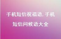 手机短信问候语大全【精品文案88句】 手机短信问候语大全【精品文案88句】
