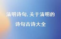 关于清明的诗句古诗大全【100句文案精选】