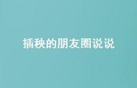 插秧的朋友圈说说【100句精选短句合集】