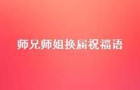 师兄师姐换届祝福语合集63句精选