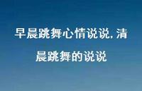 清晨跳舞的说说【100句文案】 清晨跳舞的说说【100句文案】