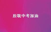 原耽中考加油【100句精选短句合集】