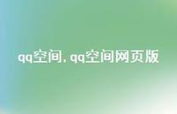 qq空间网页版【100句文案】