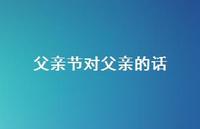 父亲节对父亲的话53句汇总