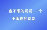 一个不眠夜的说说(100句)