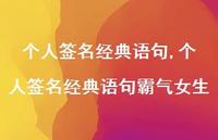 个人签名经典语句霸气女生【100句文案精选】 个人签名经典语句霸气女生【100句文案精选】