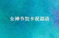 女神节贺卡祝福语37句汇总 女神节贺卡祝福语37句汇总