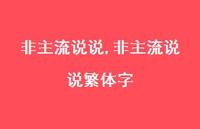 非主流说说繁体字【100句文案】 非主流说说繁体字【100句文案】