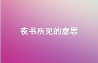 夜书所见的意思69句汇总 夜书所见的意思69句汇总