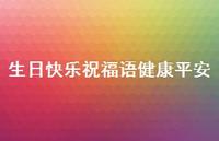 生日快乐祝福语健康平安合集48句精选 生日快乐祝福语健康平安合集48句精选