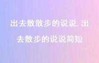 出去散步的说说简短(100句) 出去散步的说说简短(100句)