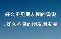 好久不见的朋友朋友圈(100句)