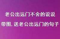 送老公出远门的句子(100句) 送老公出远门的句子(100句)