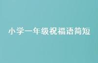 小学一年级祝福语简短64句汇总 小学一年级祝福语简短64句汇总