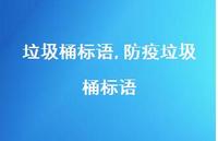 防疫垃圾桶标语【精品文案100句】 防疫垃圾桶标语【精品文案100句】